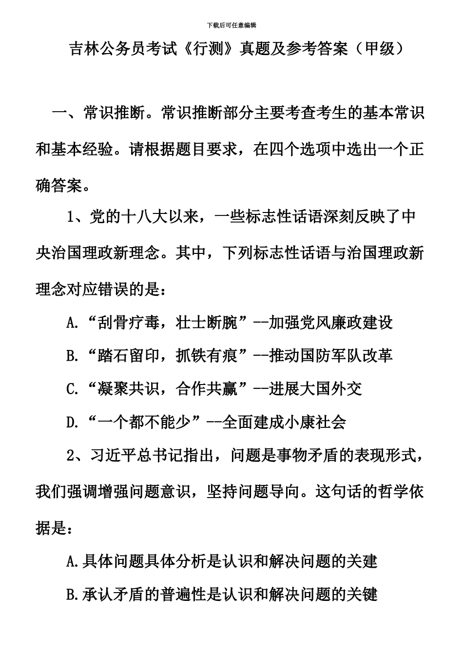 吉林公务员考试行测真题模拟及参考答案甲级_第2页