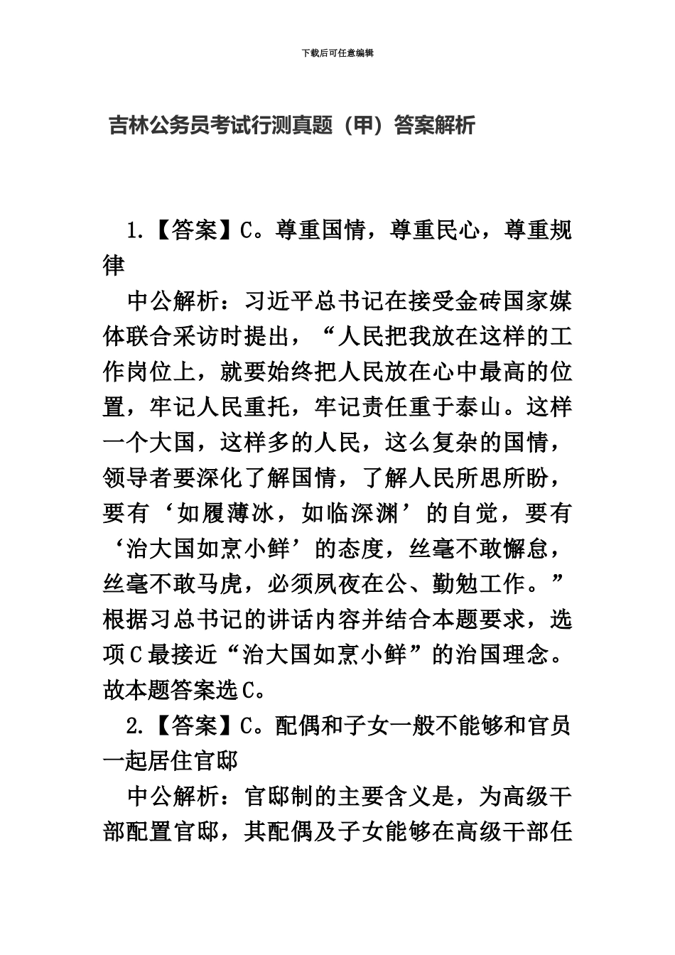 吉林公务员考试行测真题模拟甲答案解析_第2页
