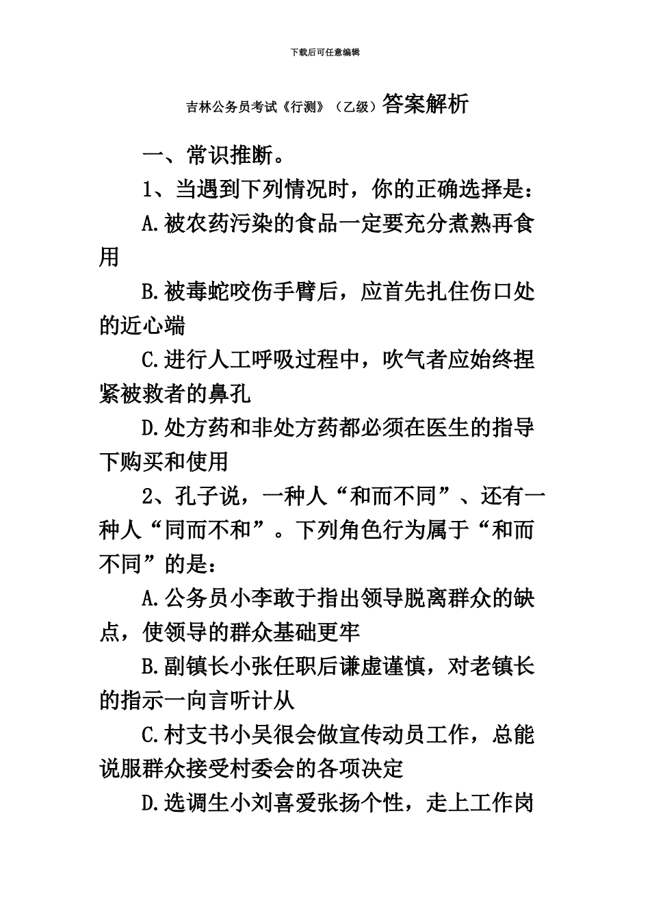 吉林公务员考试行测真题模拟答案解析乙级_第2页