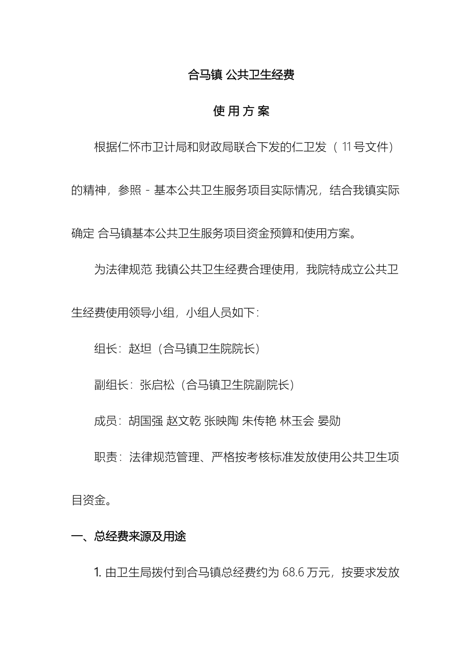 合马镇公共卫生经费使用方案_第2页