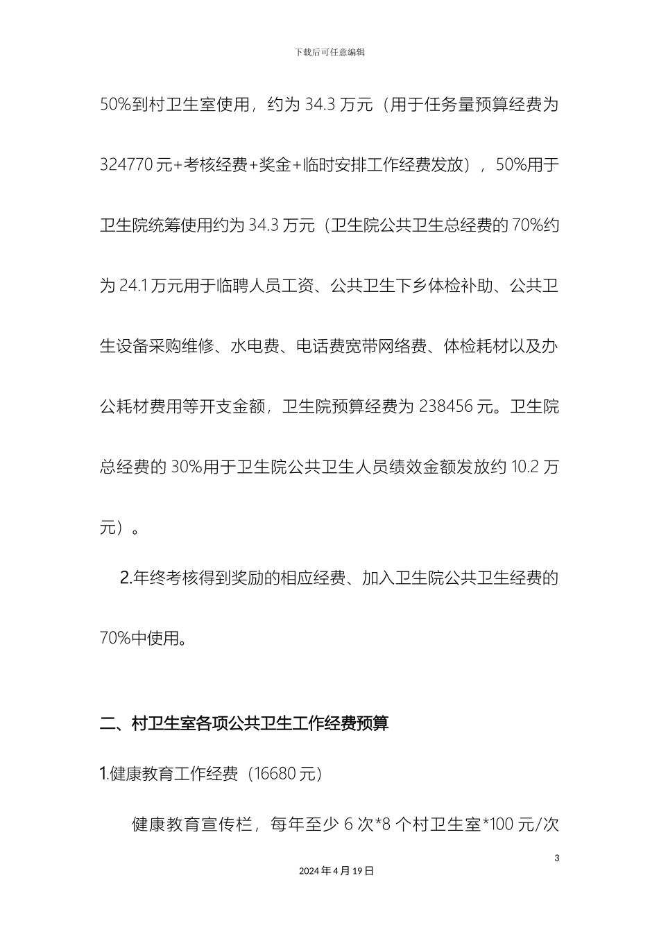 合马镇公共卫生经费使用方案_第3页