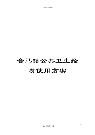 合马镇公共卫生经费使用方案