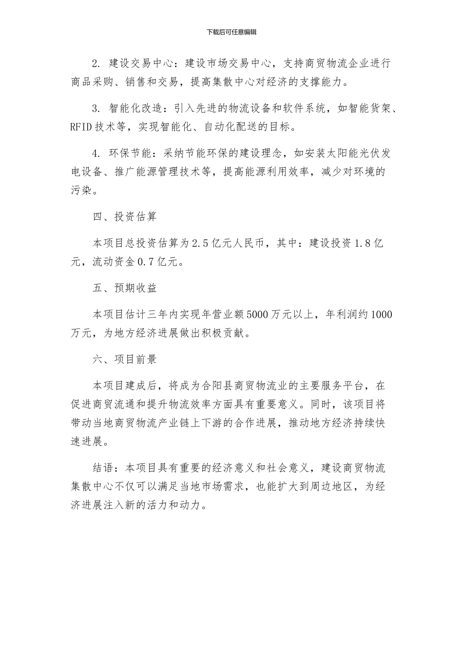 合阳县商贸物流集散中心建设项目策划建议书定稿_第2页