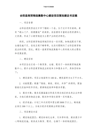 合阳县商贸物流集散中心建设项目策划建议书定稿