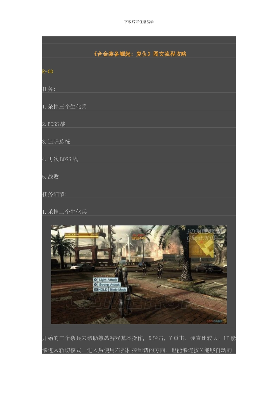 合金装备崛起复仇图文流程攻略样本_第1页