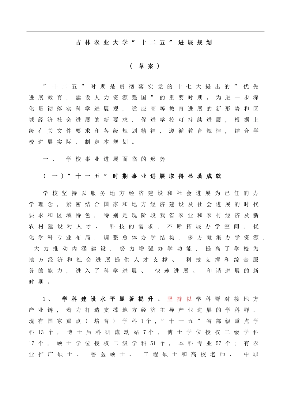 吉林农大十二五规划样本_第1页