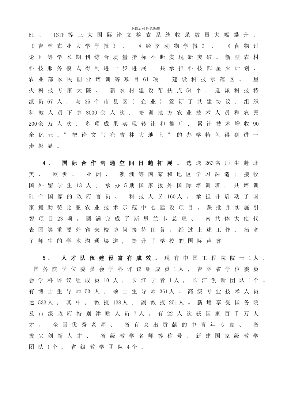 吉林农大十二五规划样本_第3页