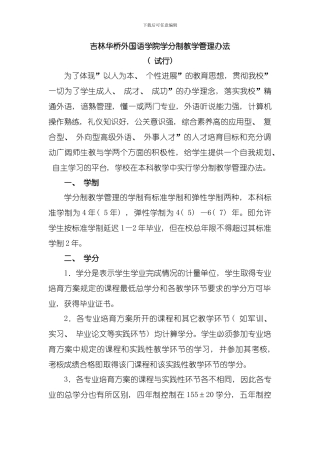 吉林华桥外国语学院学分制管理方案模板