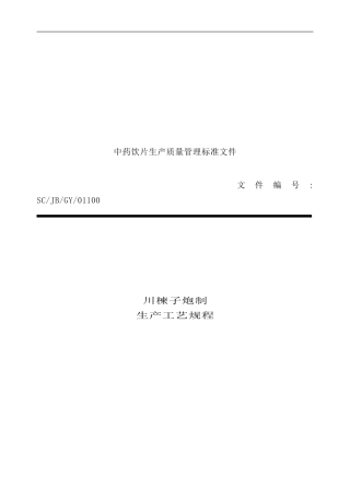 吉林公司川楝子炮制生产工艺规程