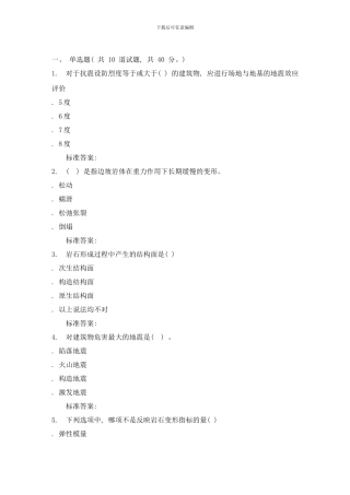 吉林大学秋工程地质学基础在线作业二样本