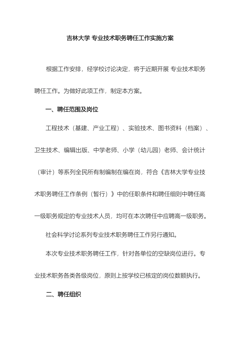 吉林大学专业技术职务聘任工作实施方案_第2页