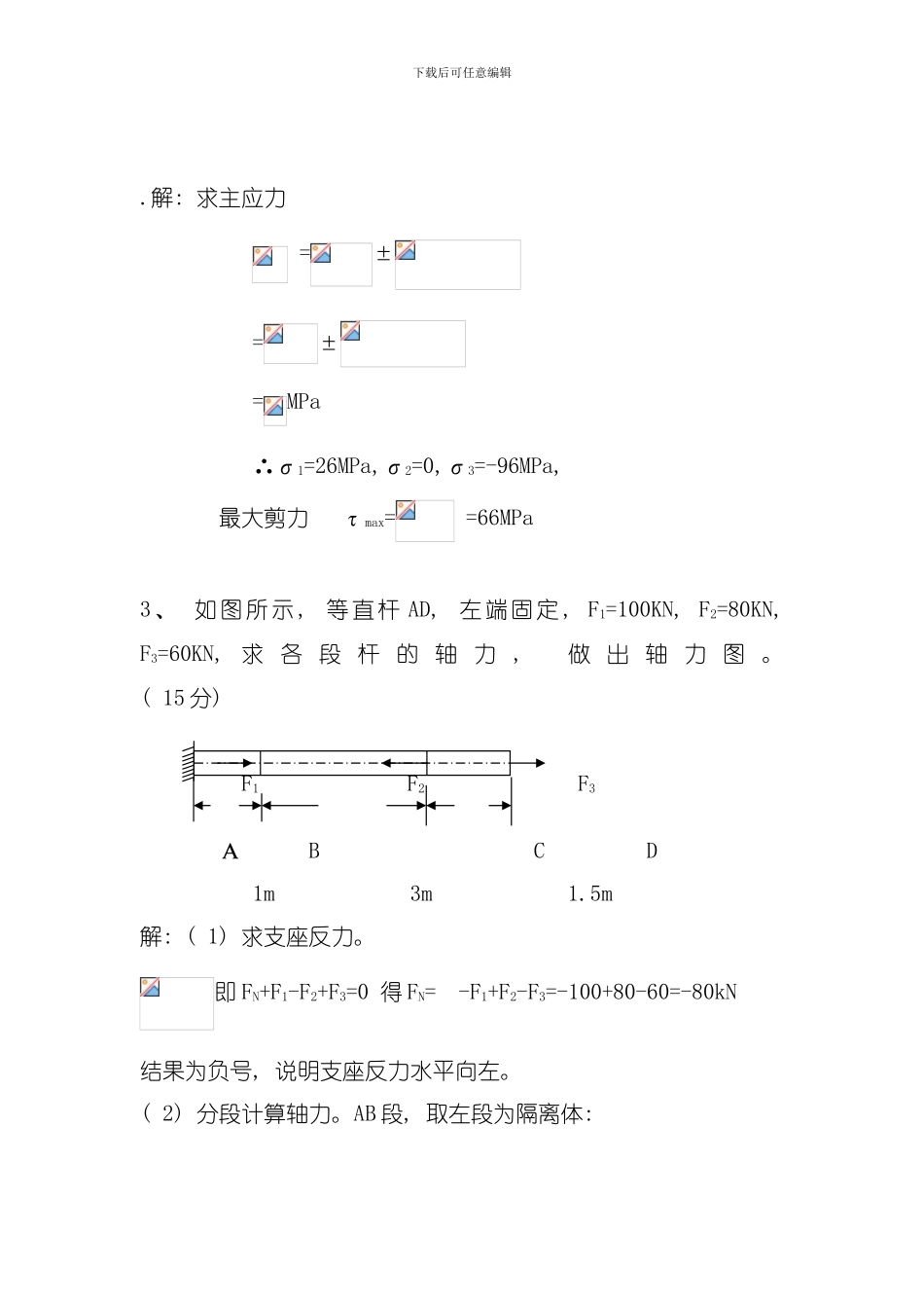 吉林大学远程教育离线工程力学工大作业答案模板_第2页