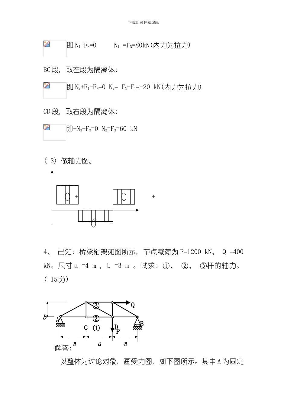 吉林大学远程教育离线工程力学工大作业答案模板_第3页