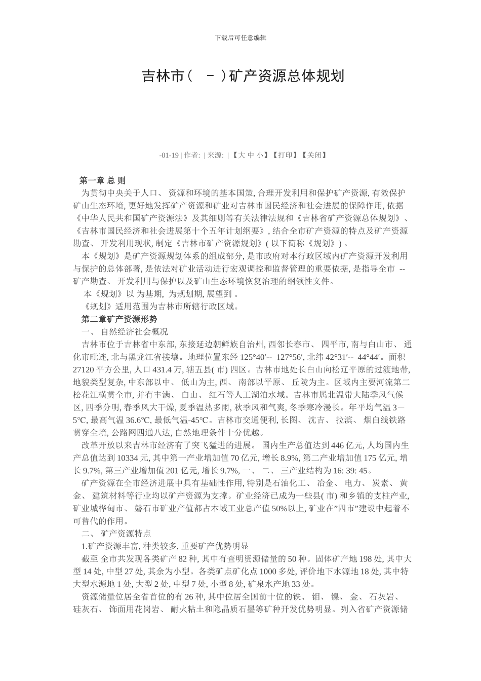 吉林市矿产资源总体规划样本_第1页