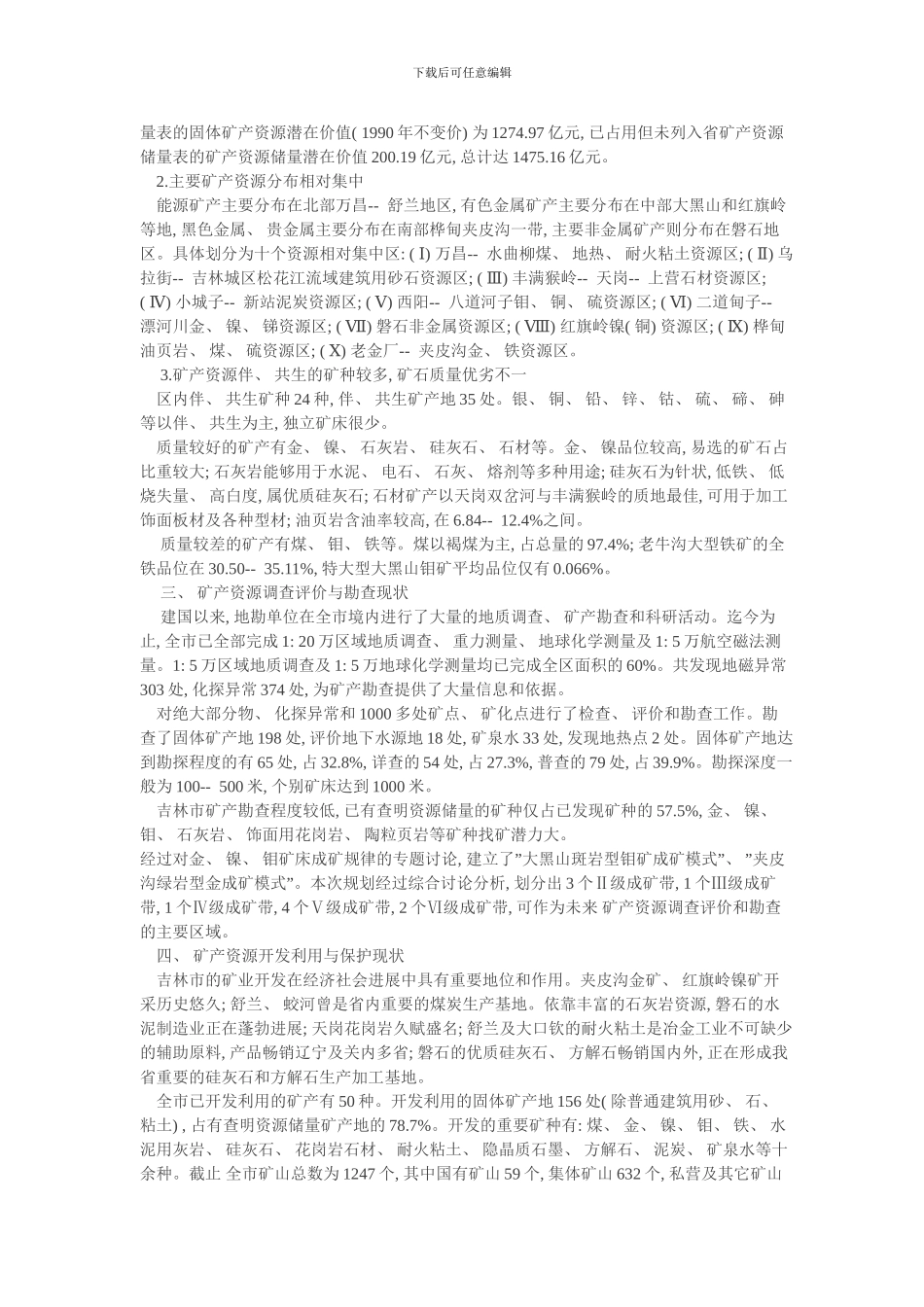 吉林市矿产资源总体规划样本_第2页