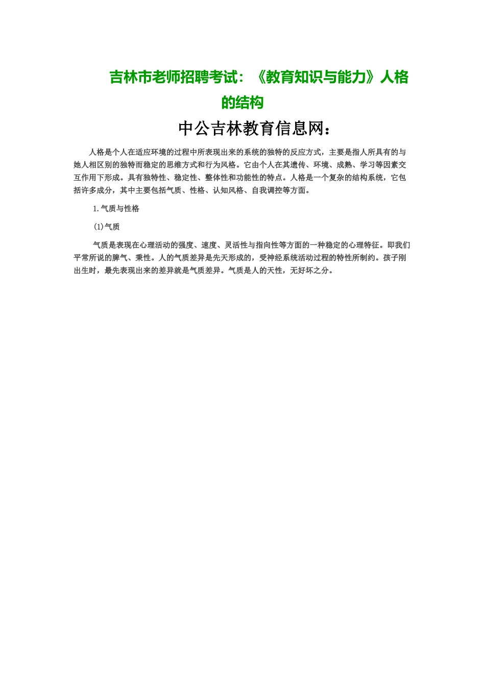 吉林市教师招聘考试教育知识与能力人格的结构_第2页
