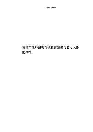 吉林市教师招聘考试教育知识与能力人格的结构