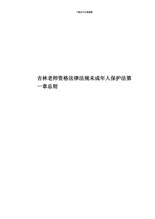 吉林教师资格法律法规未成年人保护法第一章总则