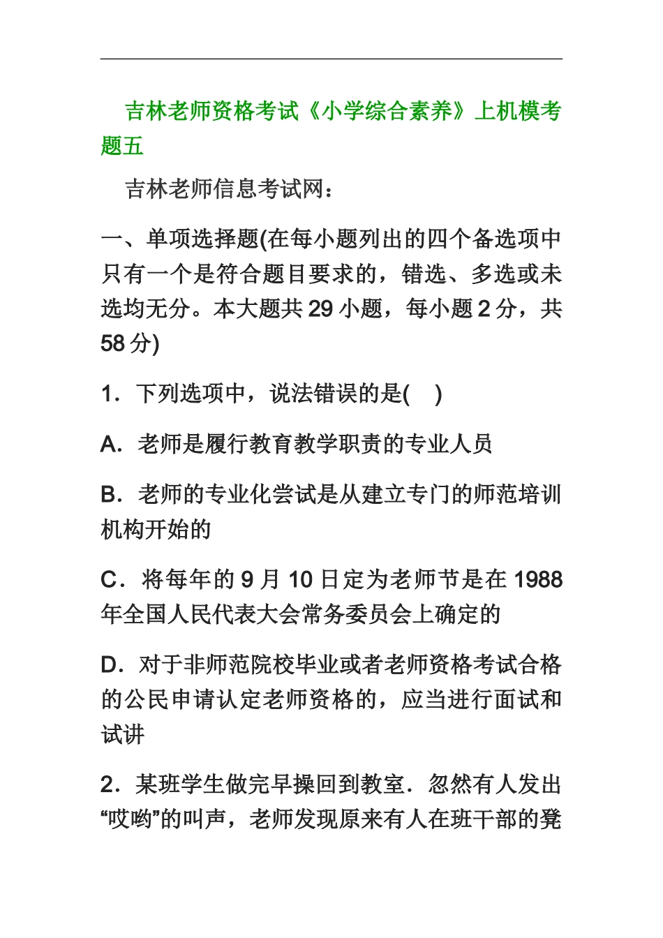 吉林教师资格考试小学综合素质上机模考题五_第2页