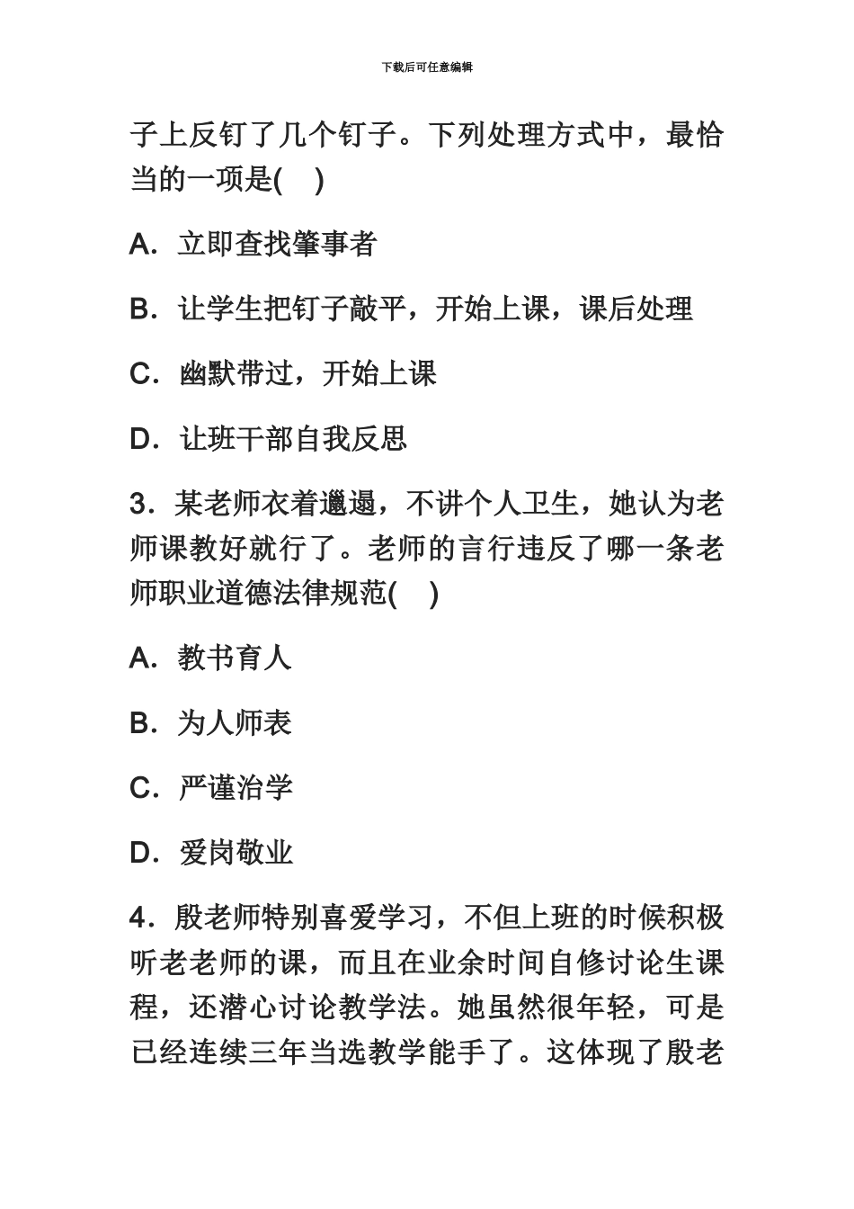 吉林教师资格考试小学综合素质上机模考题五_第3页