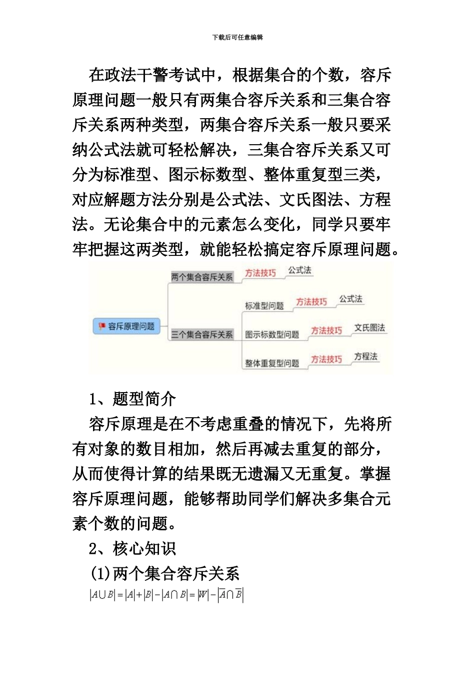 吉林政法干警考试行测数学运算之容斥原理知识框架_第3页