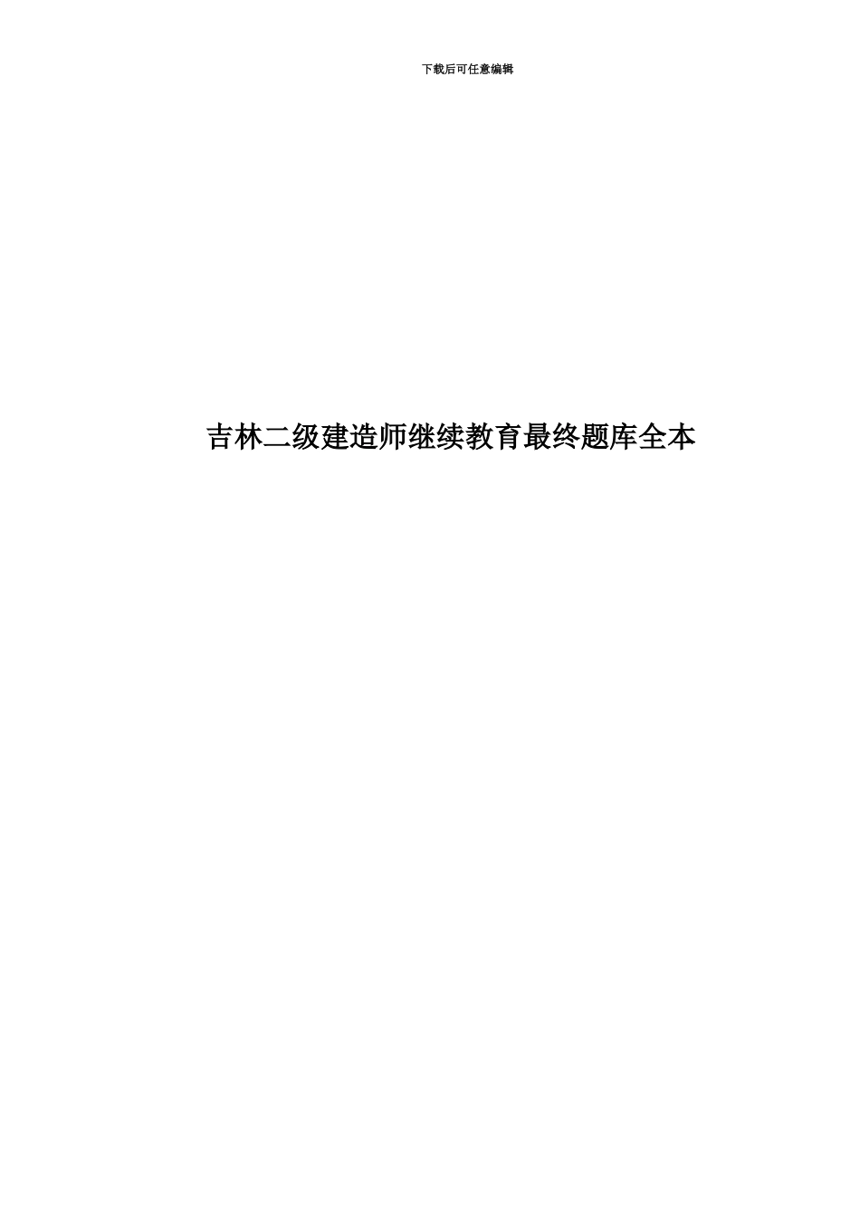 吉林二级建造师继续教育最终题库全本_第1页