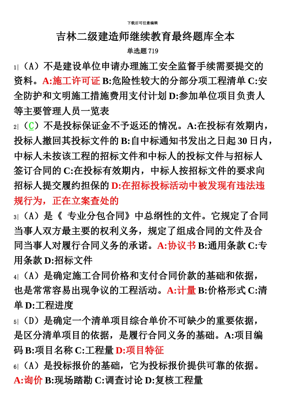 吉林二级建造师继续教育最终题库全本_第2页