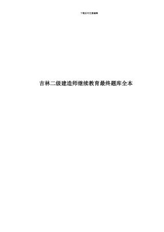 吉林二级建造师继续教育最终题库全本
