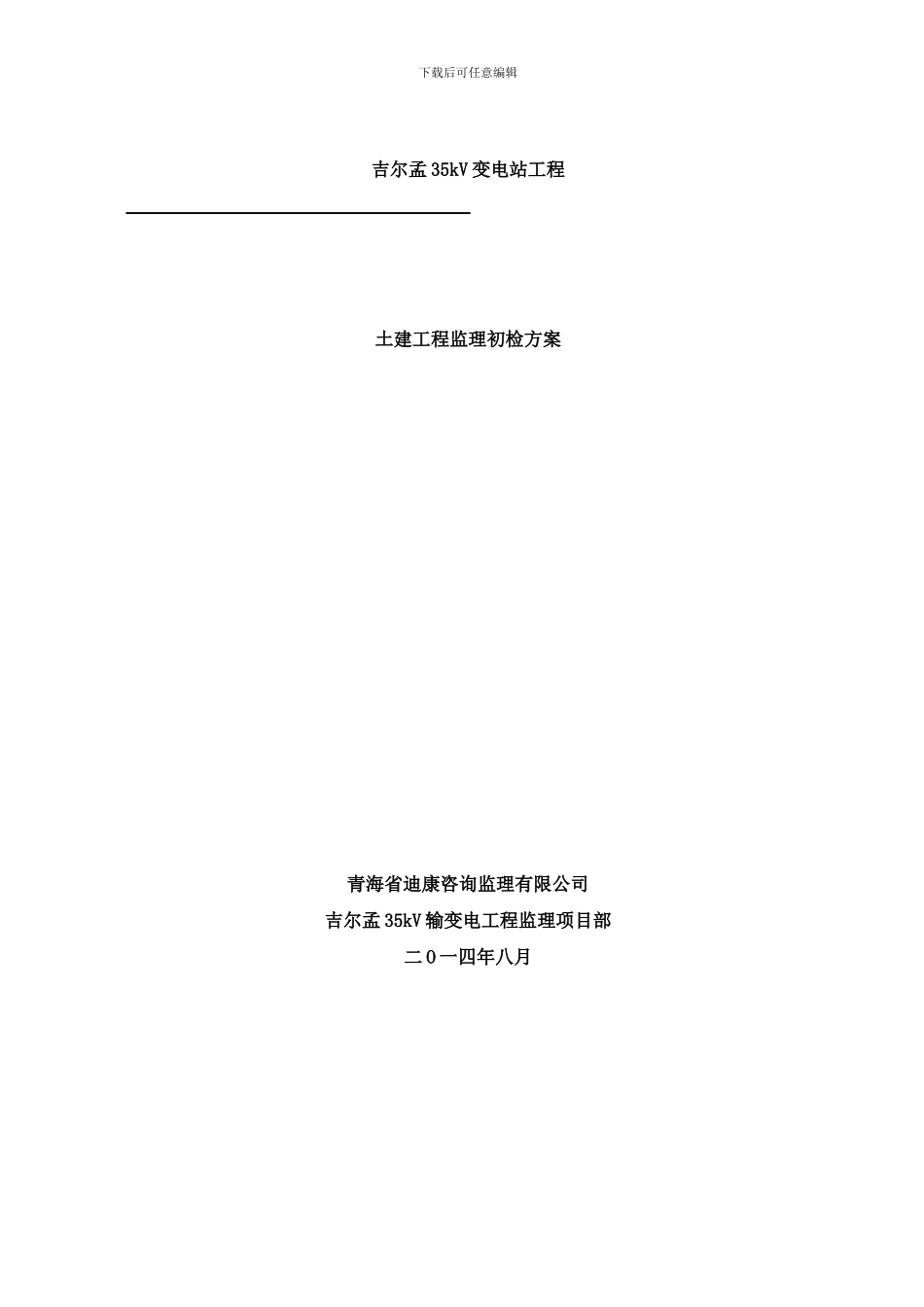 吉尔孟kV变电站土建工程监理初检方案样本_第1页