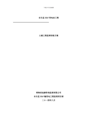 吉尔孟kV变电站土建工程监理初检方案样本