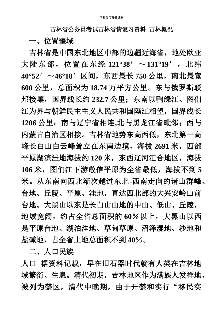 吉林省公务员考试吉林省情复习资料_第2页