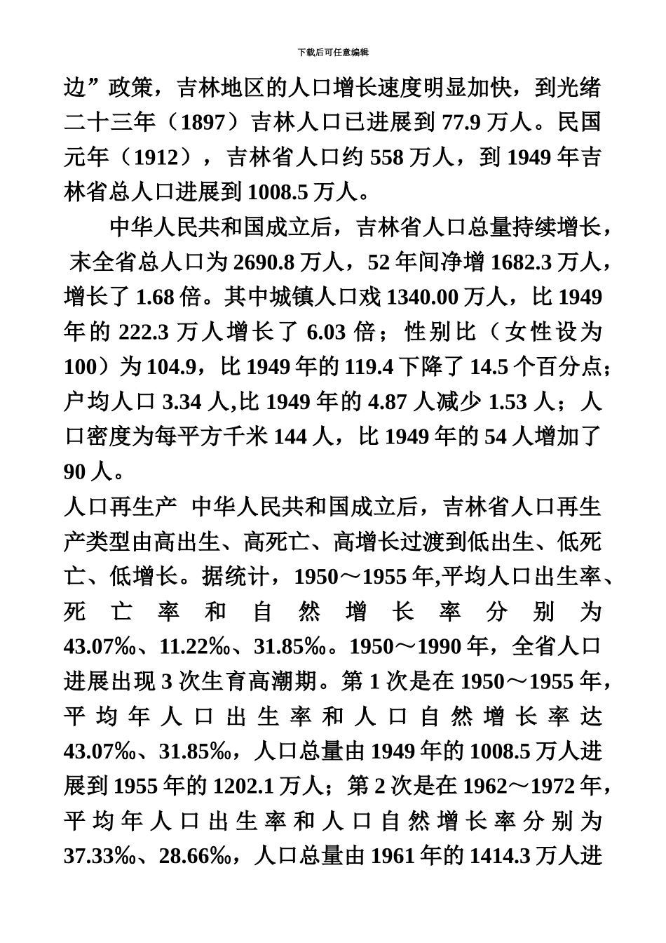 吉林省公务员考试吉林省情复习资料_第3页