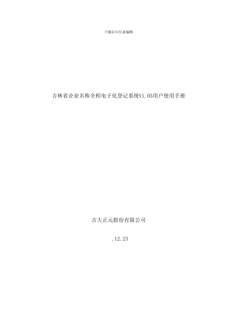 吉林省企业名称全程电子化登记系统用户手册样本_第1页