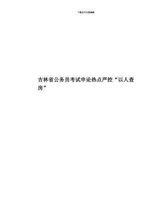 吉林省公务员考试申论热点严控“以人查房”