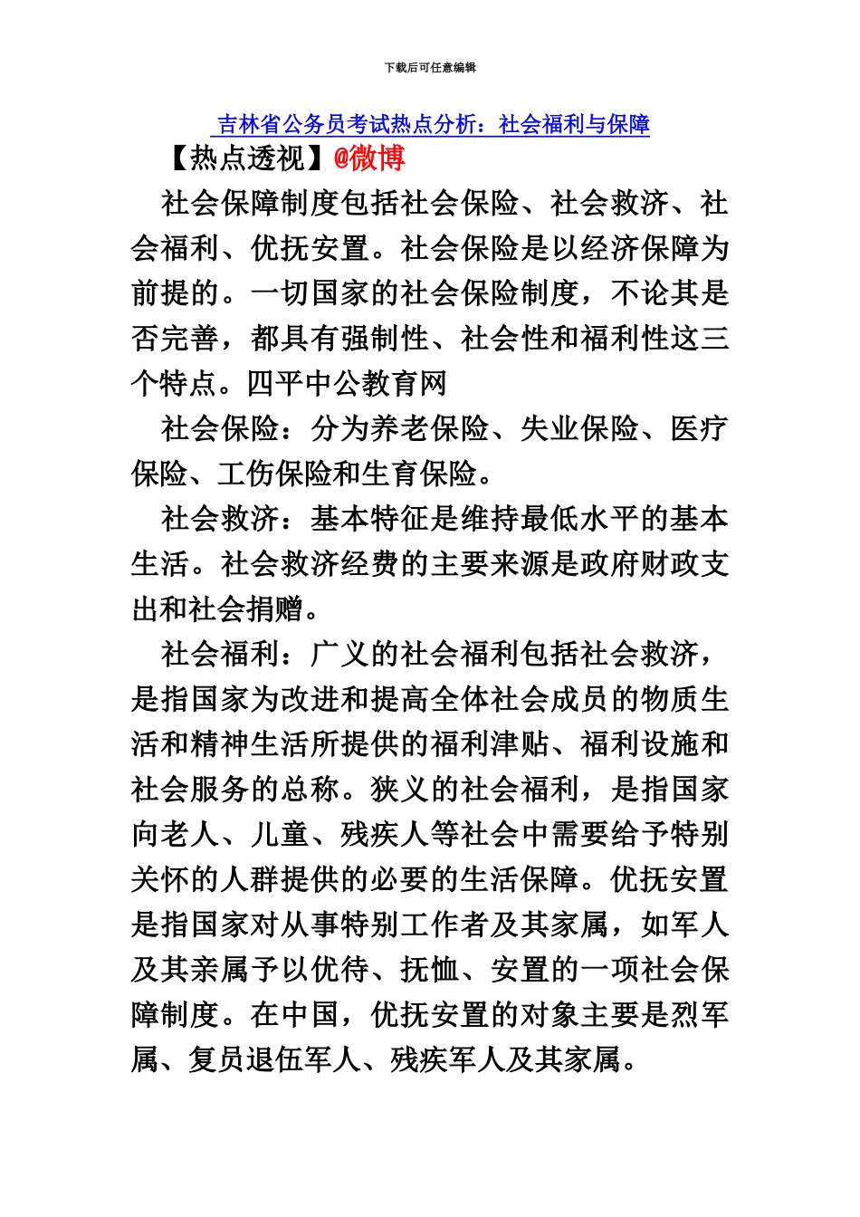 吉林省公务员考试热点分析社会福利与保障_第2页