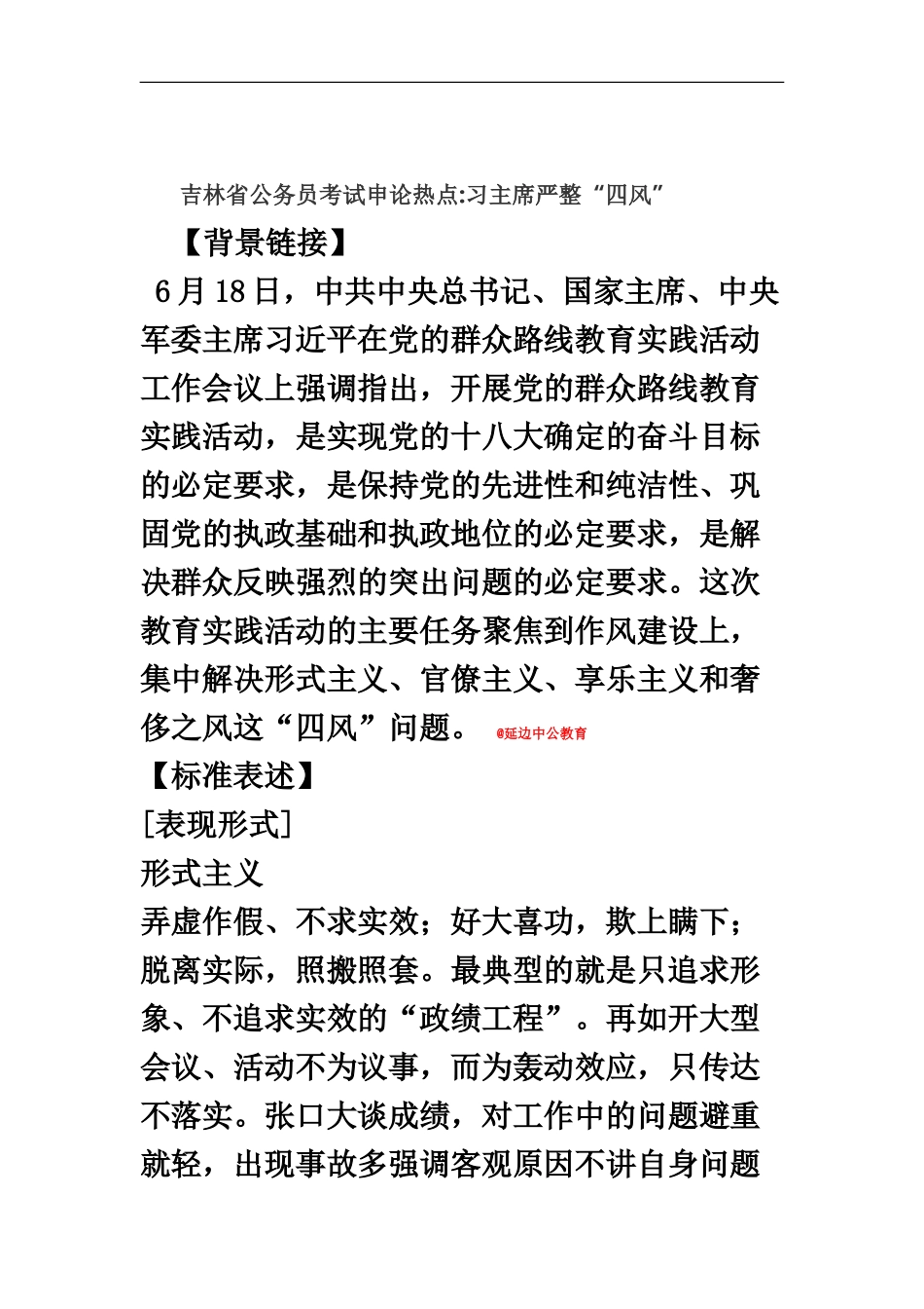 吉林省公务员考试申论热点习主席严整“四风”_第2页