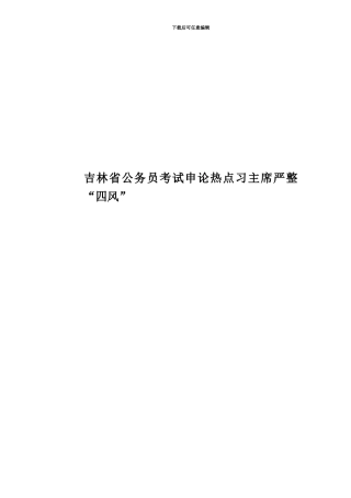 吉林省公务员考试申论热点习主席严整“四风”