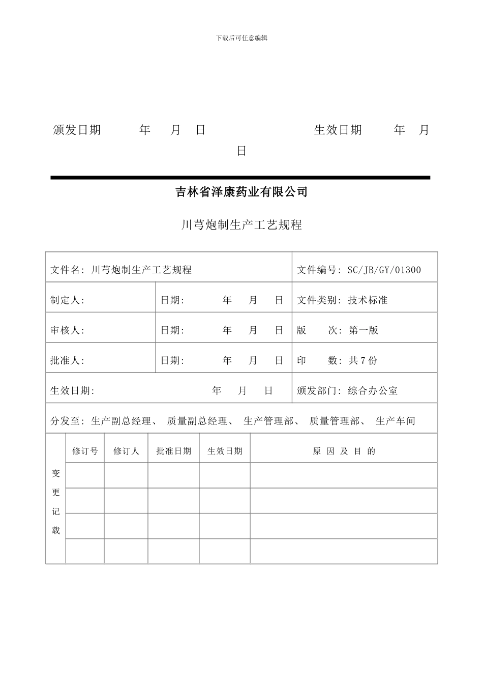 吉林公司川芎炮制生产工艺规程_第2页