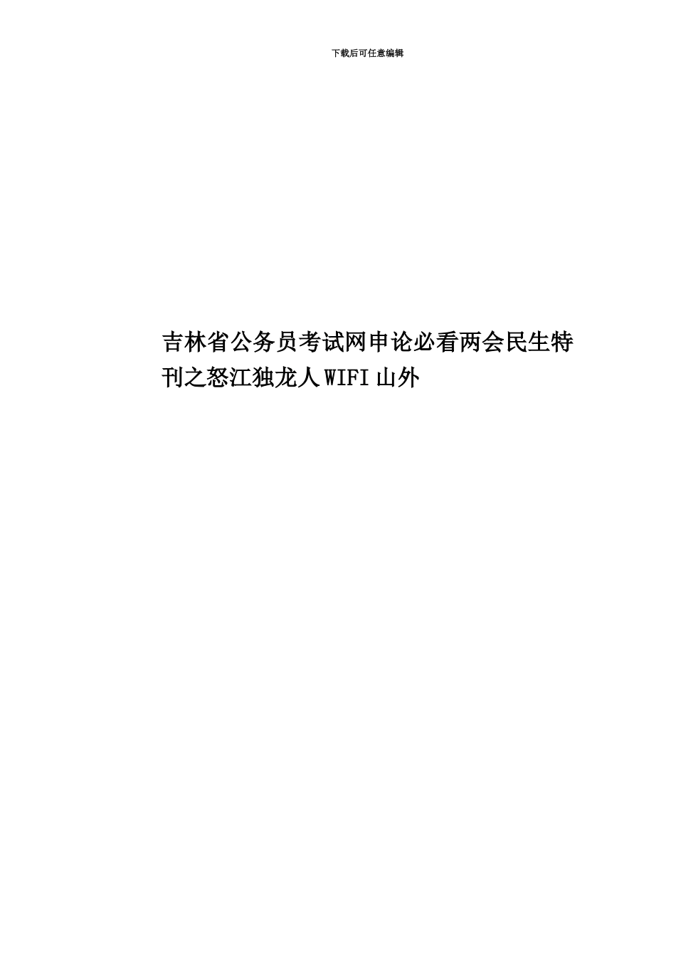吉林省公务员考试网申论必看两会民生特刊之怒江独龙人WIFI山外_第1页