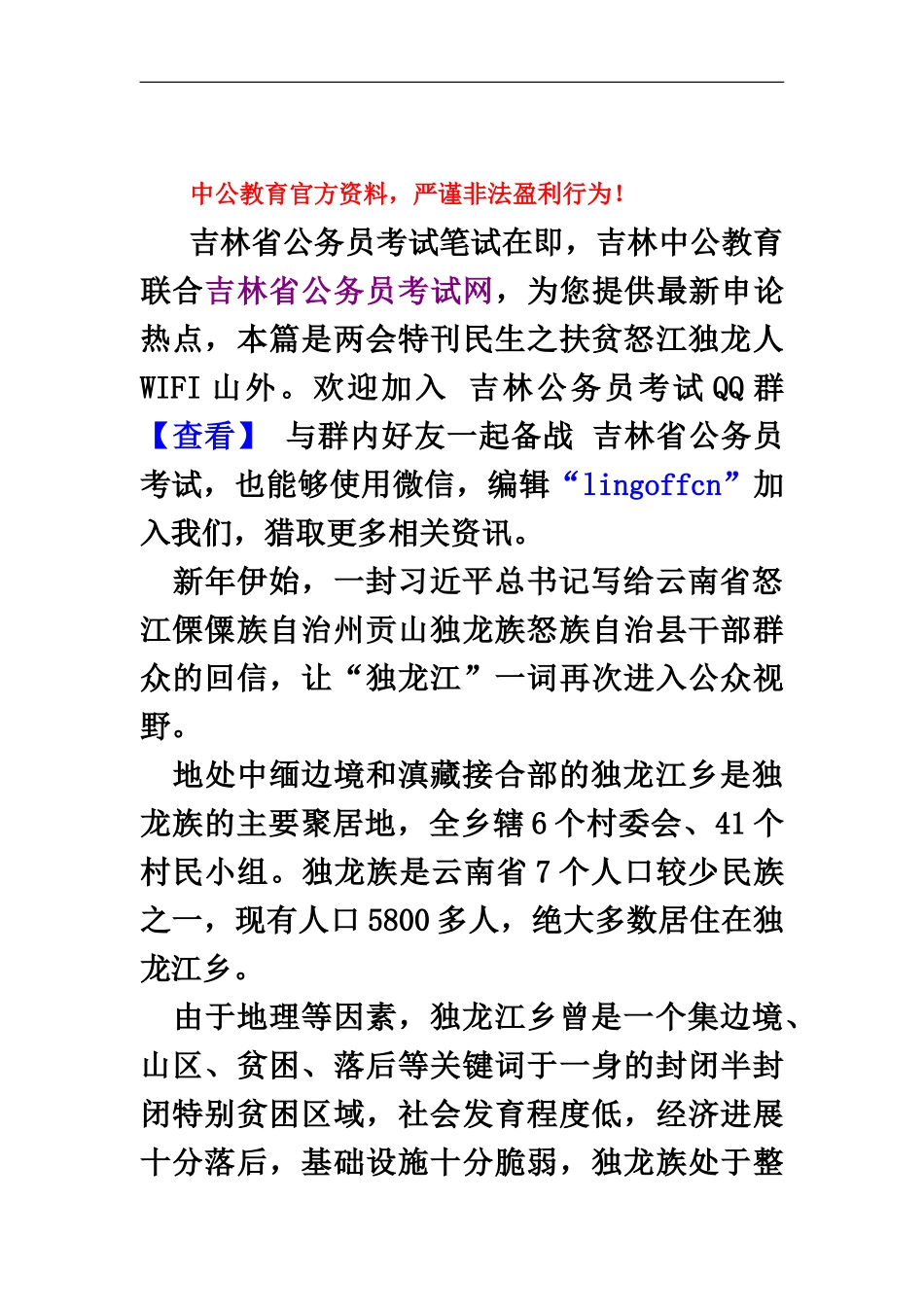 吉林省公务员考试网申论必看两会民生特刊之怒江独龙人WIFI山外_第2页