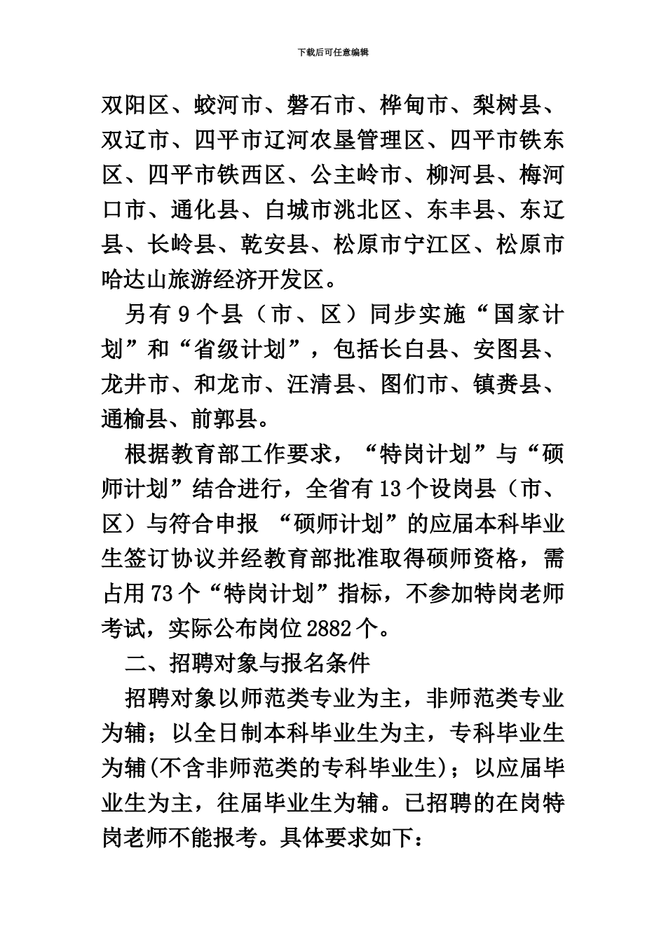 吉林省农村义务教育阶段学校特设岗位教师招聘办法_第3页