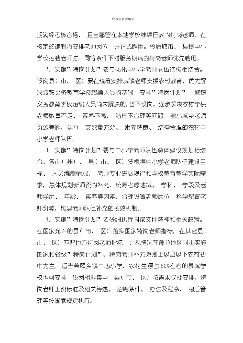 吉林省农村义务教育阶段学校教师特设岗位计划实施方案模板_第2页