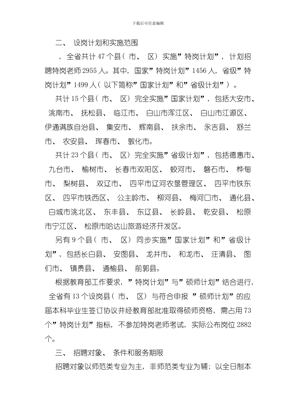 吉林省农村义务教育阶段学校教师特设岗位计划实施方案模板_第3页