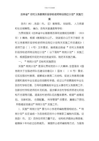 吉林省农村义务教育阶段学校教师特设岗位计划实施方案模板
