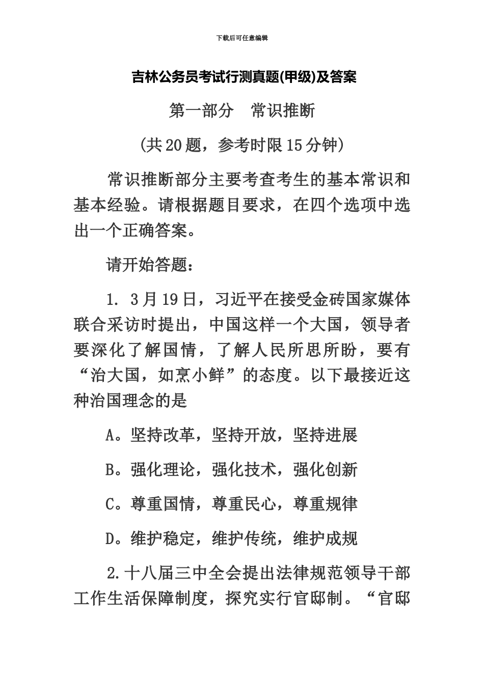 吉林省公务员考试行测真题模拟及答案甲级_第2页