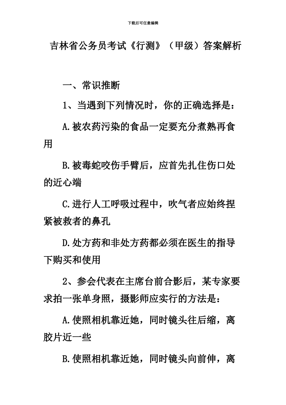 吉林省公务员考试行测真题模拟及答案甲级_第2页