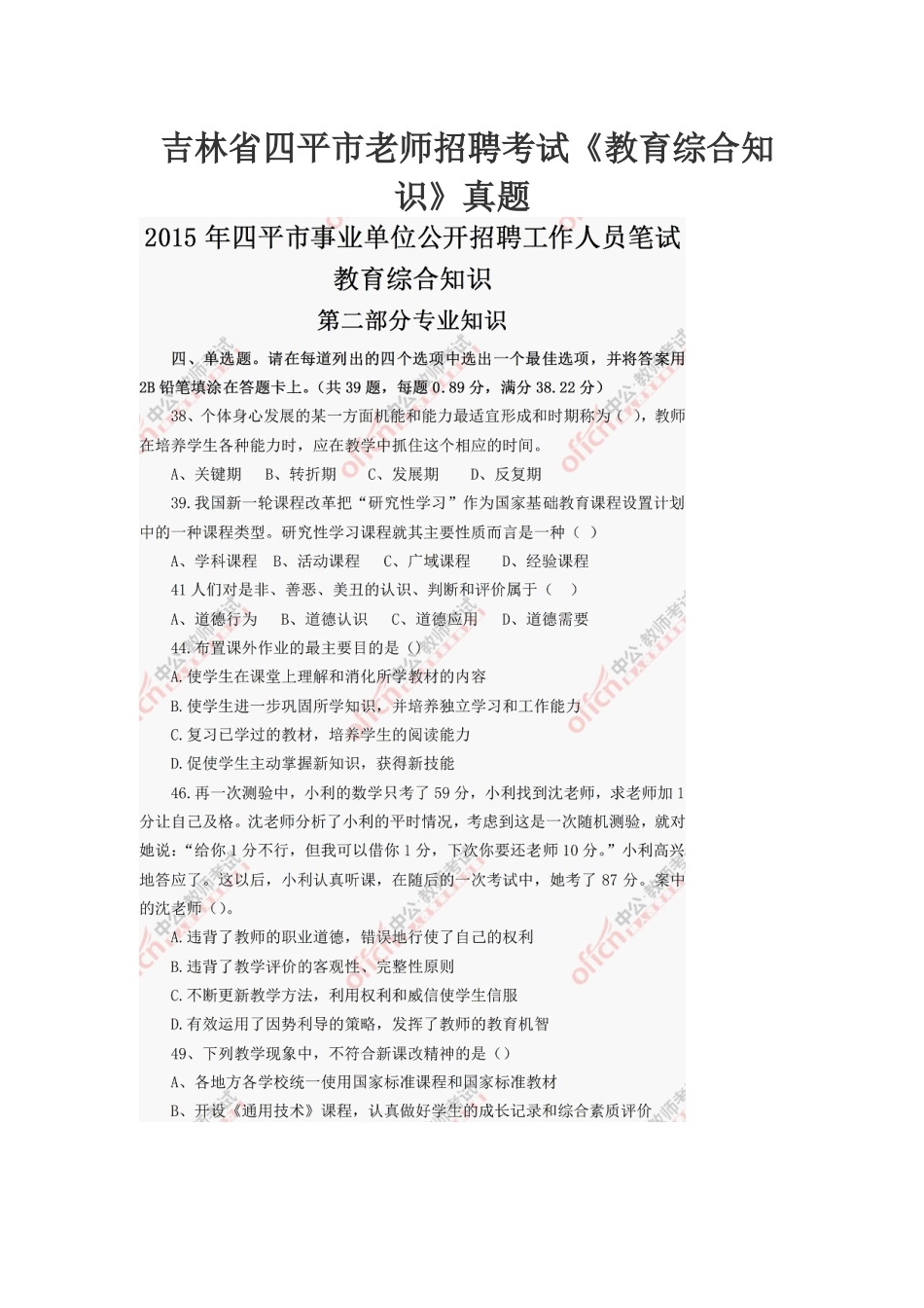 吉林省四平市教师招聘考试教育综合知识真题模拟_第2页