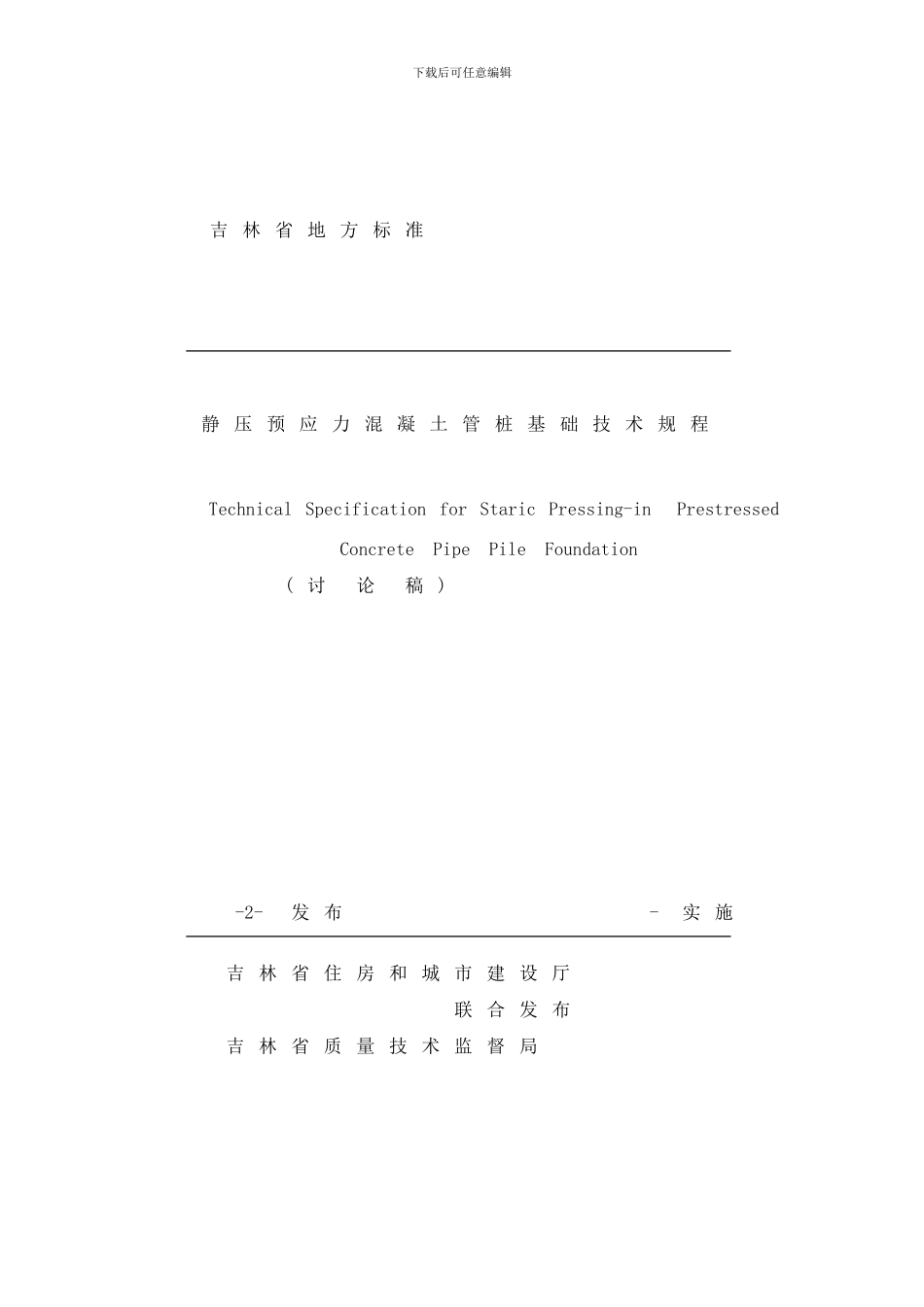 吉林省地方标准静压预应力混凝土管桩基础技术规程样本_第1页