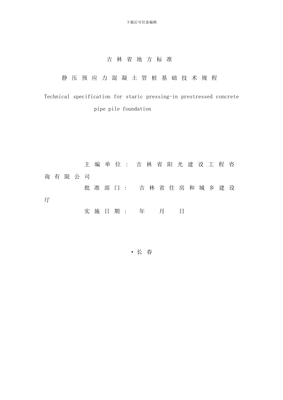 吉林省地方标准静压预应力混凝土管桩基础技术规程样本_第2页
