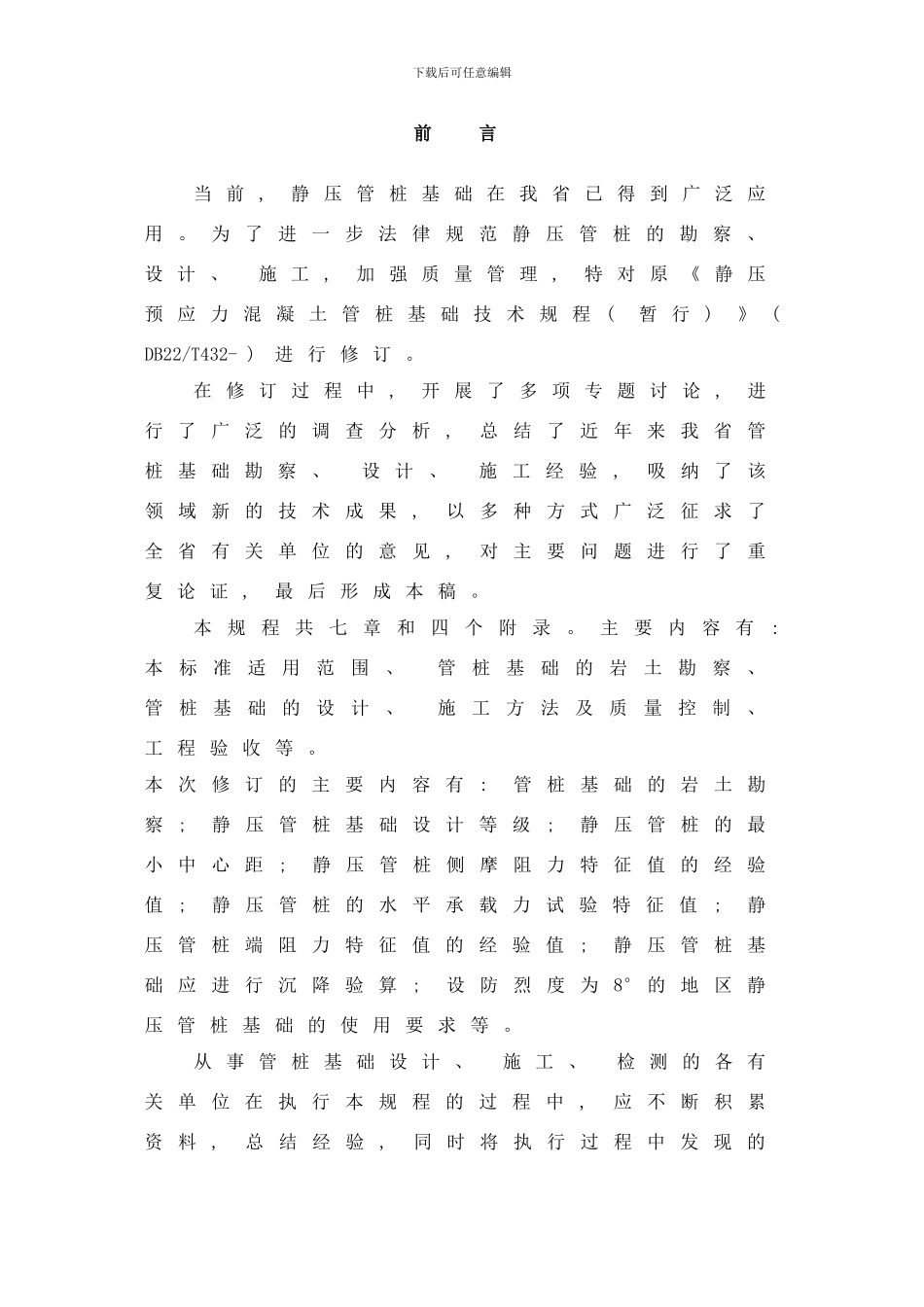 吉林省地方标准静压预应力混凝土管桩基础技术规程样本_第3页